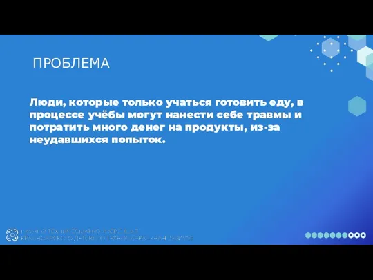 ПРОБЛЕМА Люди, которые только учаться готовить еду, в процессе учёбы могут