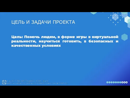 ЦЕЛЬ И ЗАДАЧИ ПРОЕКТА Цель: Помочь людям, в форме игры в