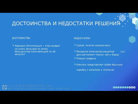 ДОСТОИНСТВА И НЕДОСТАТКИ РЕШЕНИЯ ДОСТОИНСТВА НЕДОСТАТКИ Хорошая Оптимизация – игра выйдет