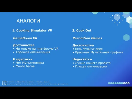 АНАЛОГИ GameBoom VR Достоинства • Не только на платформе VR •