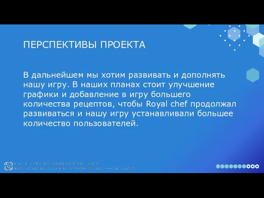 ПЕРСПЕКТИВЫ ПРОЕКТА В дальнейшем мы хотим развивать и дополнять нашу игру.