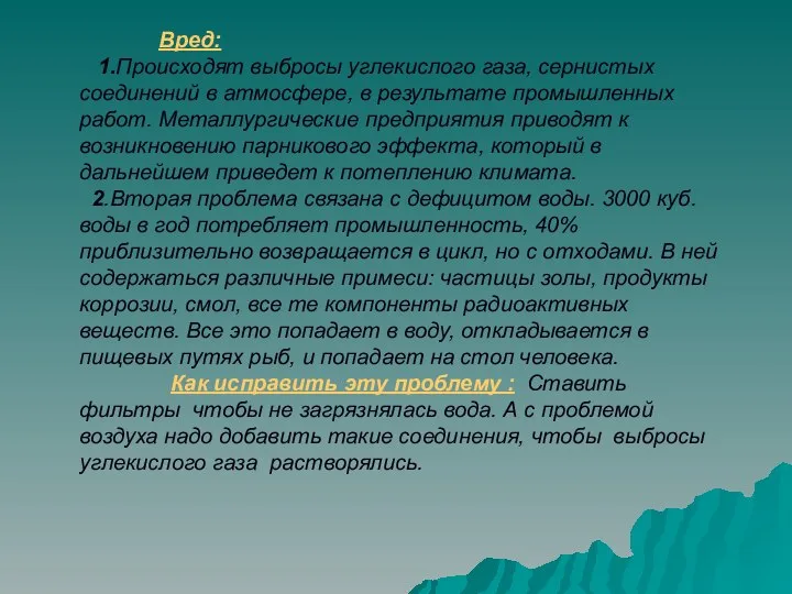 Вред: 1.Происходят выбросы углекислого газа, сернистых соединений в атмосфере, в результате