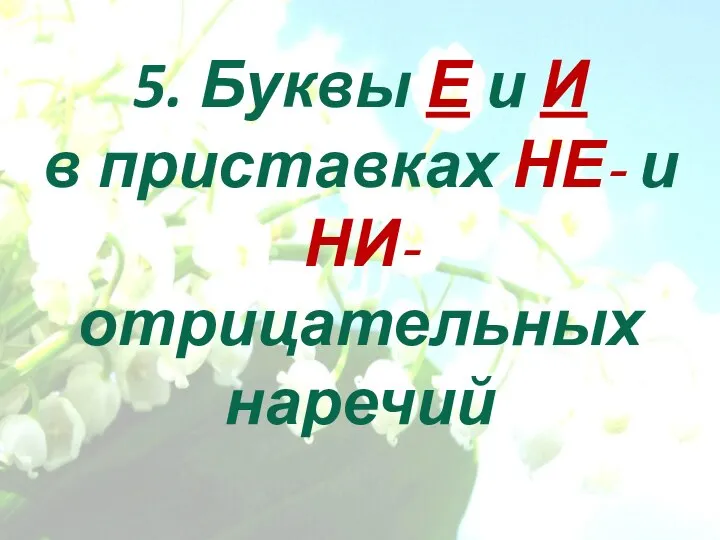 5. Буквы Е и И в приставках НЕ- и НИ- отрицательных наречий