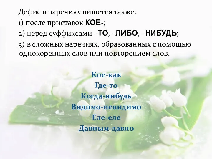 Дефис в наречиях пишется также: 1) после приставок КОЕ-; 2) перед