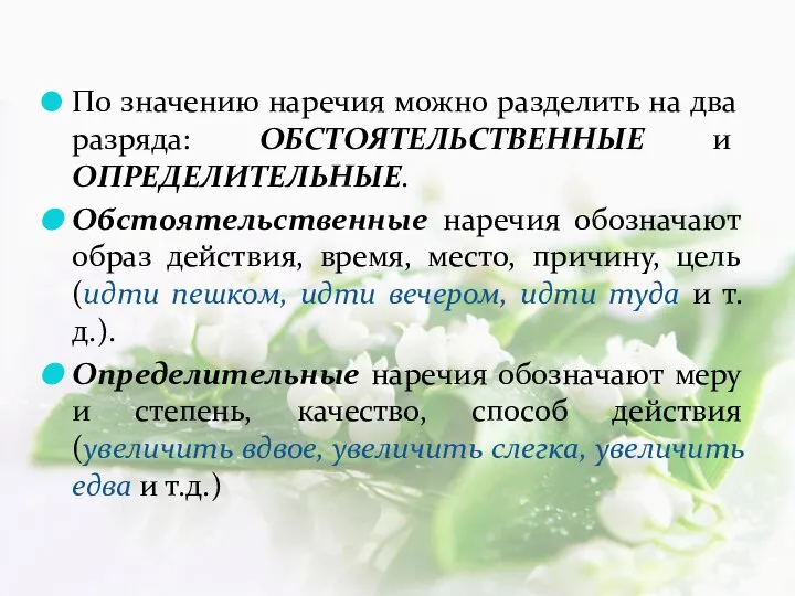 По значению наречия можно разделить на два разряда: ОБСТОЯТЕЛЬСТВЕННЫЕ и ОПРЕДЕЛИТЕЛЬНЫЕ.