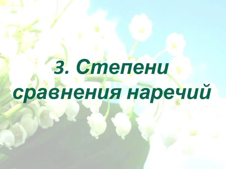 3. Степени сравнения наречий