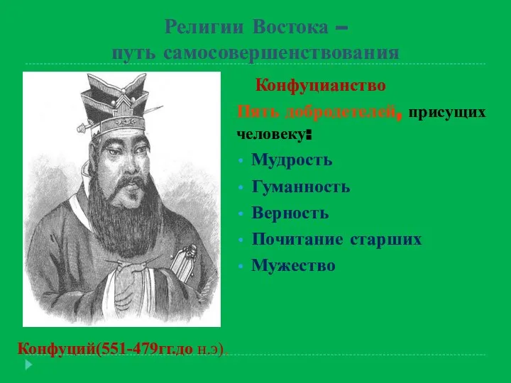 Религии Востока – путь самосовершенствования Конфуцианство Пять добродетелей, присущих человеку: Мудрость