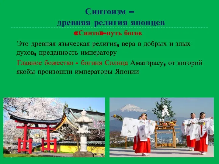 Синтоизм – древняя религия японцев «Синто»-путь богов Это древняя языческая религия,