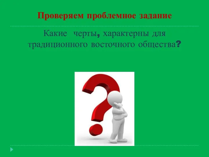 Проверяем проблемное задание Какие черты, характерны для традиционного восточного общества?