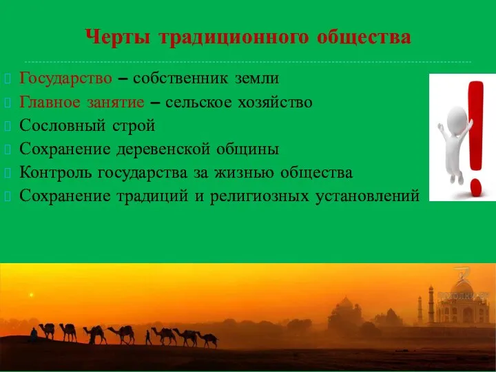 Черты традиционного общества Государство – собственник земли Главное занятие – сельское