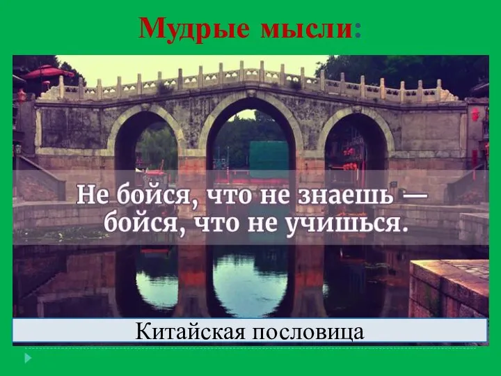 Мудрые мысли: Китайская пословица