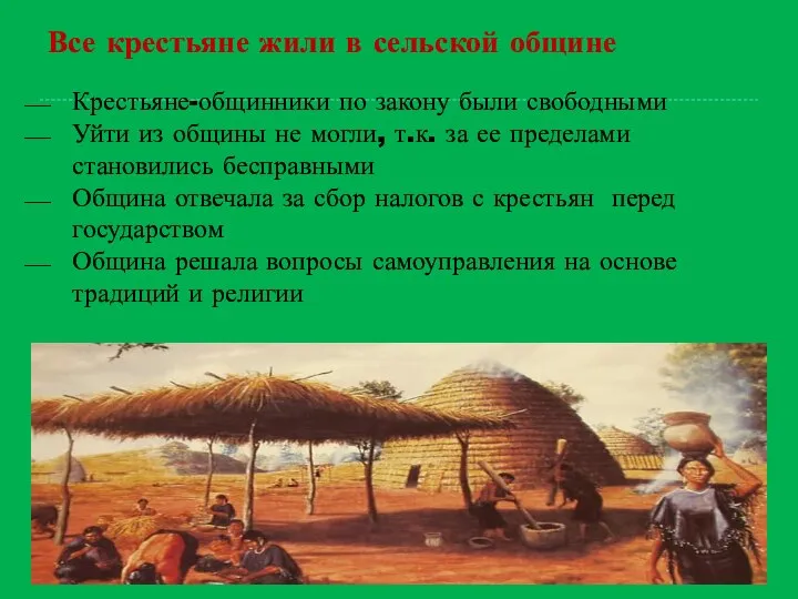 Крестьяне-общинники по закону были свободными Уйти из общины не могли, т.к.