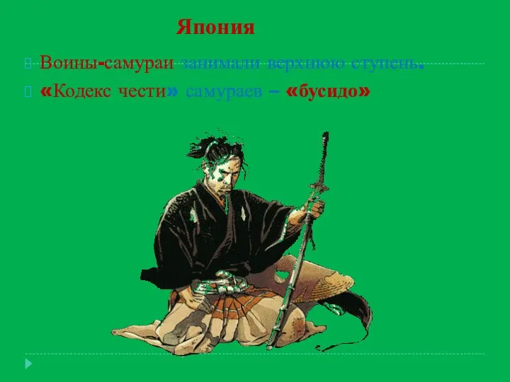 Япония Воины-самураи занимали верхнюю ступень. «Кодекс чести» самураев – «бусидо»