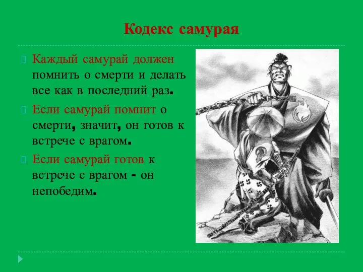 Кодекс самурая Каждый самурай должен помнить о смерти и делать все