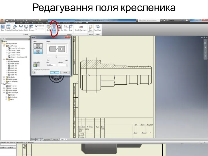 Редагування поля кресленика