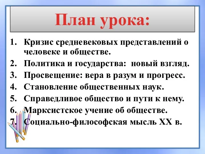 План урока: Кризис средневековых представлений о человеке и обществе. Политика и