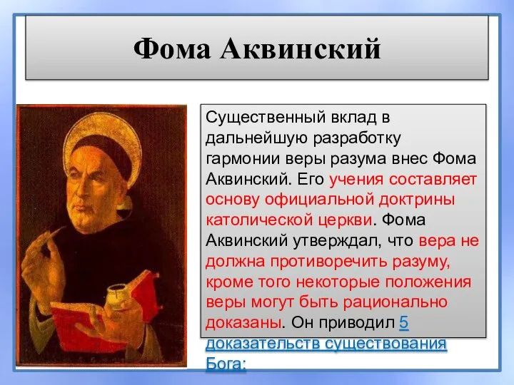 Фома Аквинский Существенный вклад в дальнейшую разработку гармонии веры разума внес