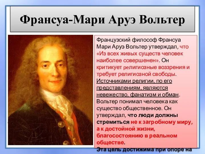 Франсуа-Мари Аруэ Вольтер Французский философ Франсуа Мари Аруэ Вольтер утверждал, что