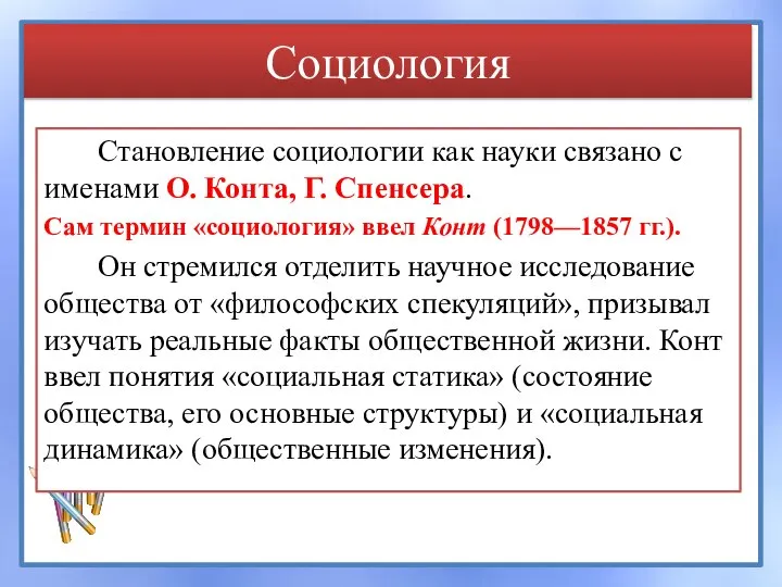 Социология Становление социологии как науки связано с именами О. Конта, Г.