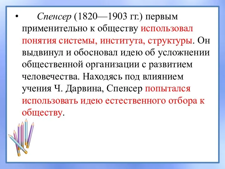 Спенсер (1820—1903 гг.) первым применительно к обществу использовал понятия системы, института,