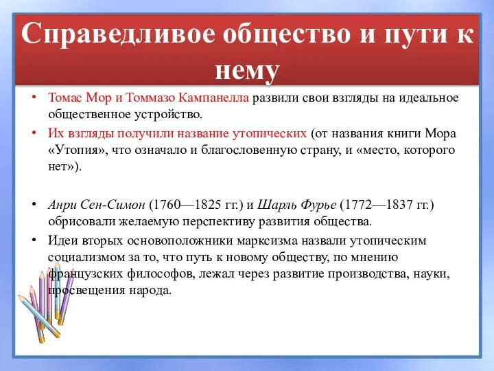 Справедливое общество и пути к нему Томас Мор и Томмазо Кампанелла