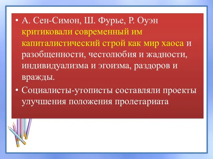 А. Сен-Симон, Ш. Фурье, Р. Оуэн критиковали современный им капиталистический строй