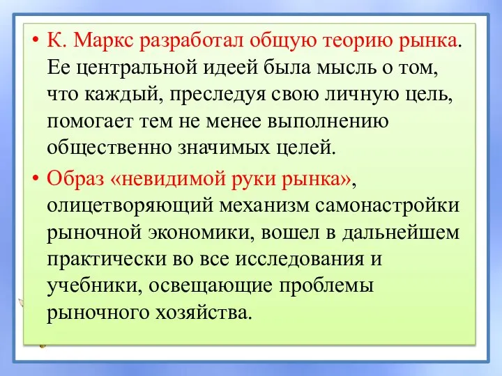 К. Маркс разработал общую теорию рынка. Ее центральной идеей была мысль