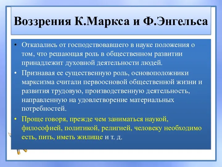 Воззрения К.Маркса и Ф.Энгельса Отказались от господствовавшего в науке положения о