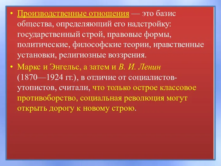 Производственные отношения — это базис общества, определяющий его надстройку: государственный строй,