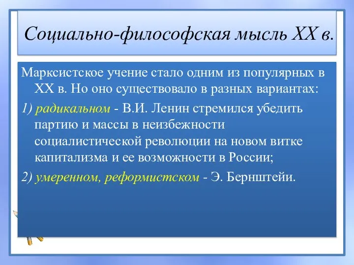 Социально-философская мысль XX в. Марксистское учение стало одним из популярных в