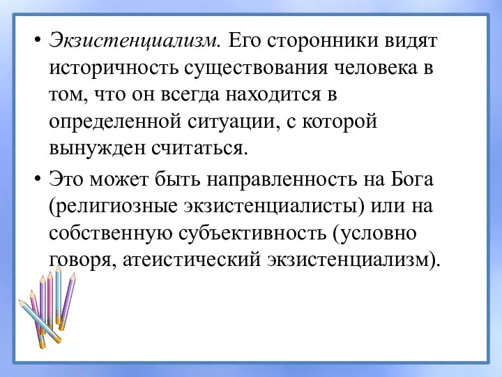 Экзистенциализм. Его сторонники видят историчность существования человека в том, что он