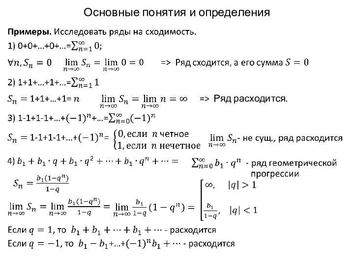 Основные понятия и определения => Ряд расходится.