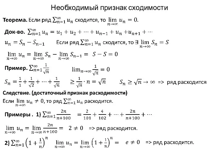 Необходимый признак сходимости