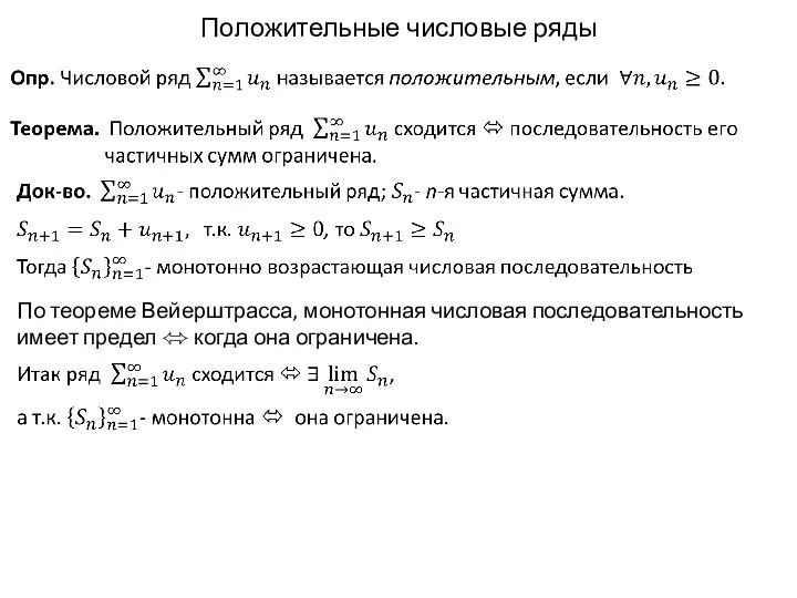 Положительные числовые ряды По теореме Вейерштрасса, монотонная числовая последовательность имеет предел ⬄ когда она ограничена.