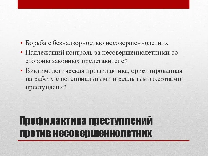 Профилактика преступлений против несовершеннолетних Борьба с безнадзорностью несовершеннолетних Надлежащий контроль за