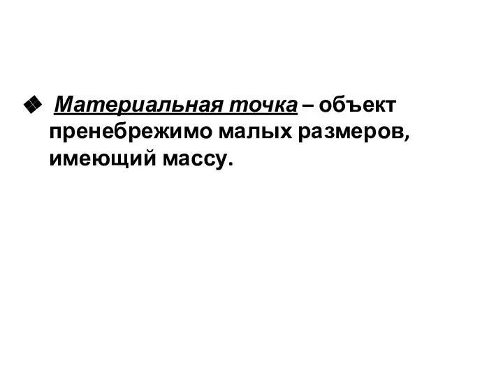 Материальная точка – объект пренебрежимо малых размеров, имеющий массу.