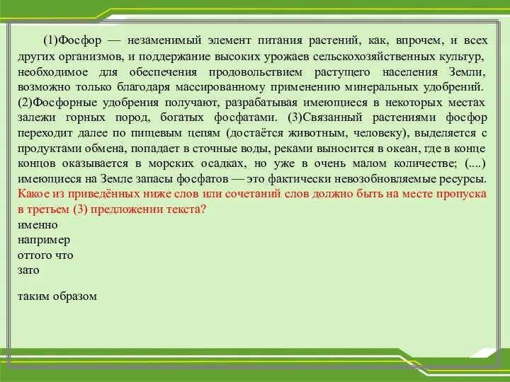 (1)Фосфор — незаменимый элемент питания растений, как, впрочем, и всех других