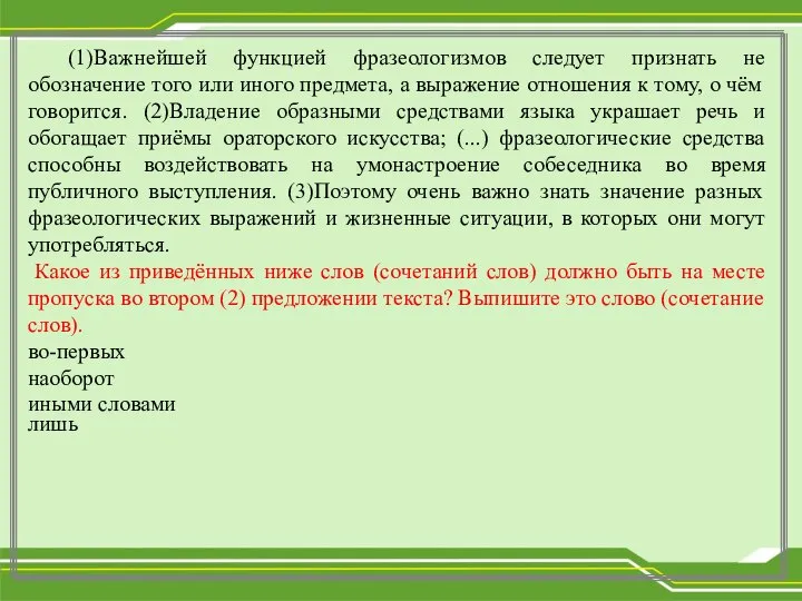 (1)Важнейшей функцией фразеологизмов следует признать не обозначение того или иного предмета,