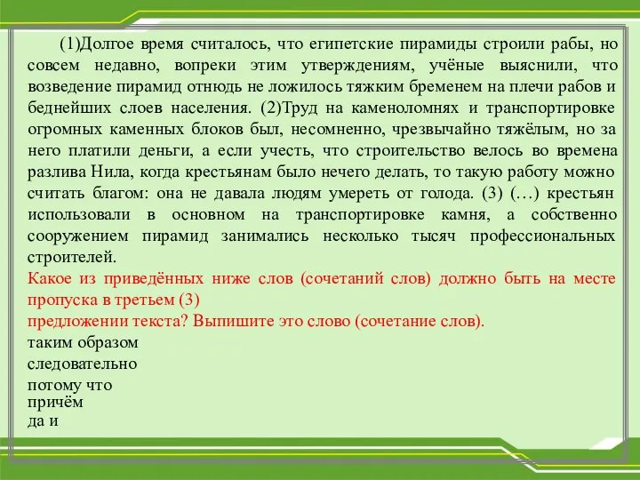 причём (1)Долгое время считалось, что египетские пирамиды строили рабы, но совсем