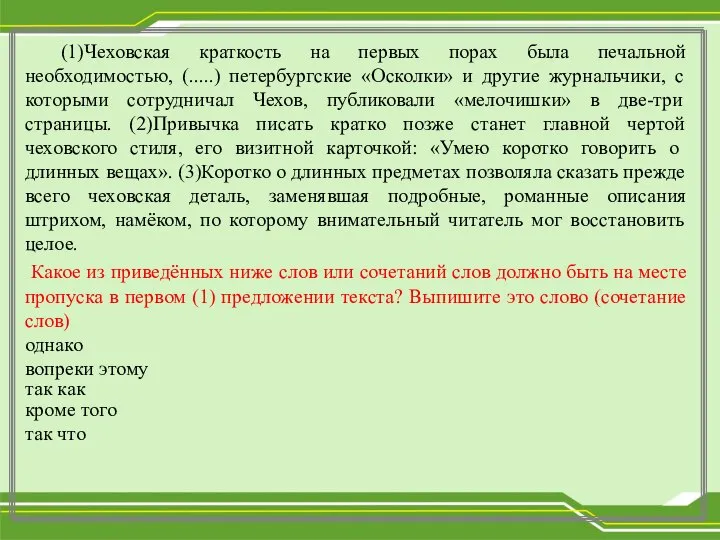 (1)Чеховская краткость на первых порах была печальной необходимостью, (.....) петербургские «Осколки»