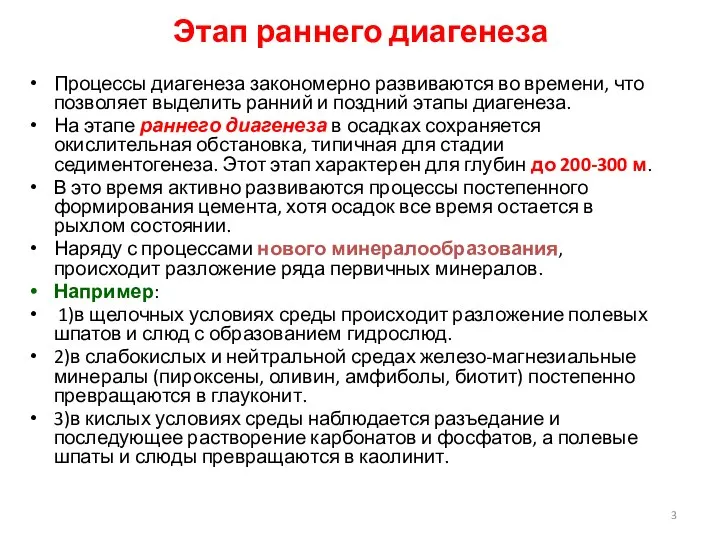 Этап раннего диагенеза Процессы диагенеза закономерно развиваются во времени, что позволяет