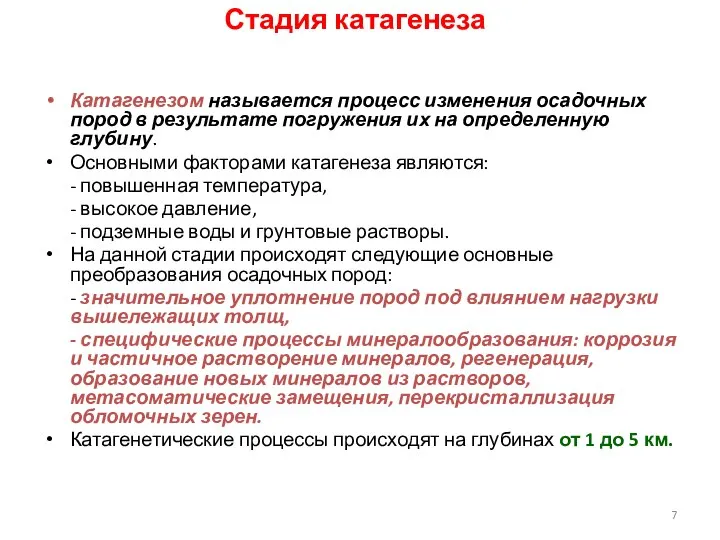 Стадия катагенеза Катагенезом называется процесс изменения осадочных пород в результате погружения