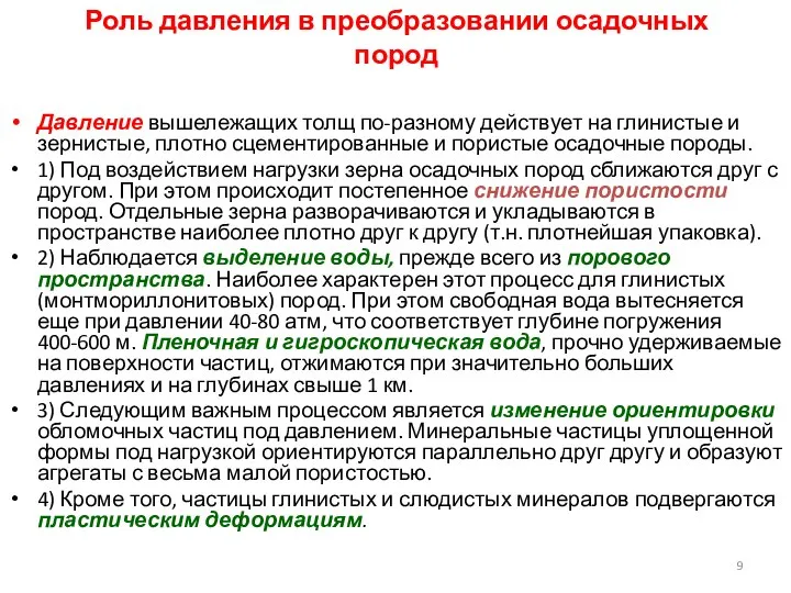 Роль давления в преобразовании осадочных пород Давление вышележащих толщ по-разному действует