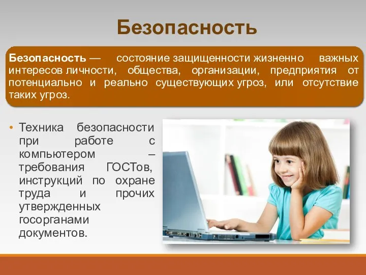 Безопасность Техника безопасности при работе с компьютером – требования ГОСТов, инструкций