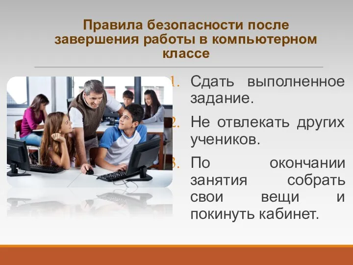 Правила безопасности после завершения работы в компьютерном классе Сдать выполненное задание.