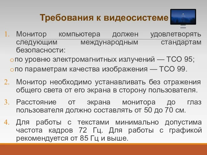 Требования к видеосистеме Монитор компьютера должен удовлетворять следующим международным стандартам безопасности: