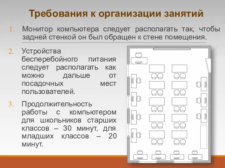 Требования к организации занятий Монитор компьютера следует располагать так, чтобы задней