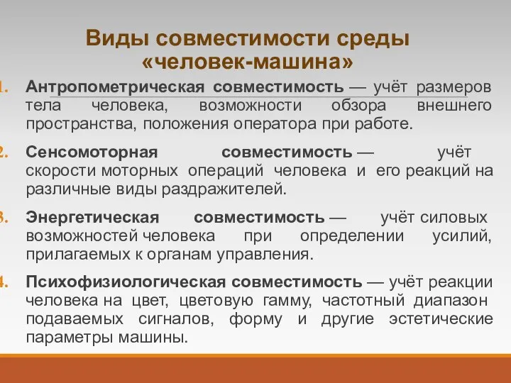 Виды совместимости среды «человек-машина» Антропометрическая совместимость — учёт размеров тела человека,