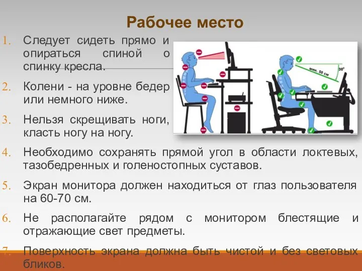 Рабочее место Следует сидеть прямо и опираться спиной о спинку кресла.