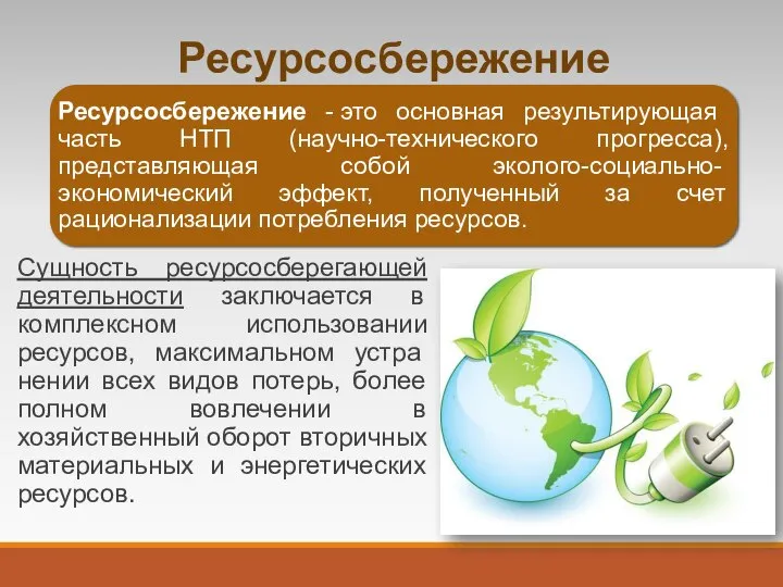 Ресурсосбережение Сущность ресурсосберегающей деятельности заключается в комплексном использовании ресурсов, максимальном устра­нении